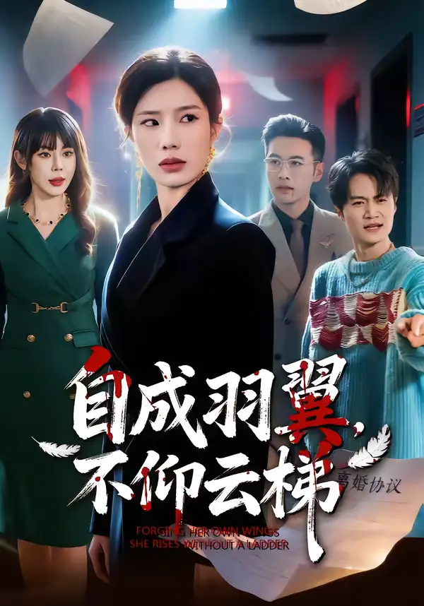 短剧《自成羽翼，不仰云梯》夸克资源免费在线观看全集