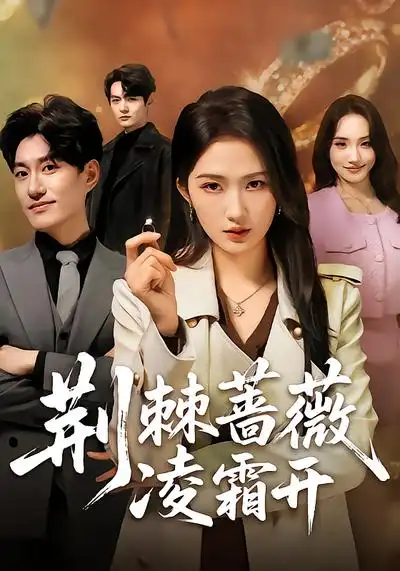 短剧《荆棘蔷薇凌霜开》完整版免费在线观看