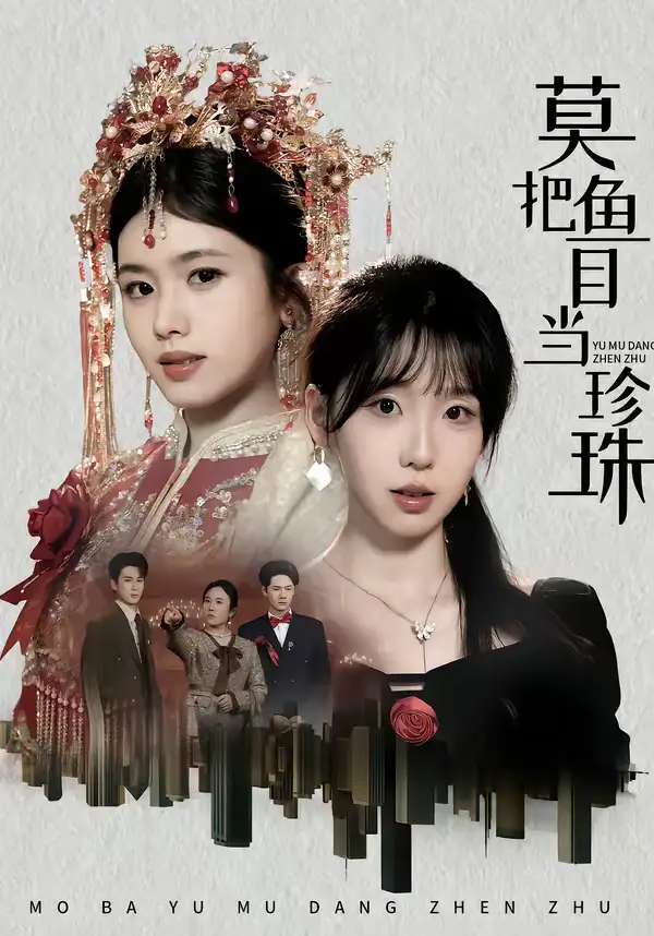 短剧《莫把鱼目当珍珠》完整版免费在线观看