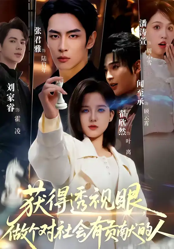 短剧《获得透视眼，做个对社会有贡献的人》全集在线观看免费