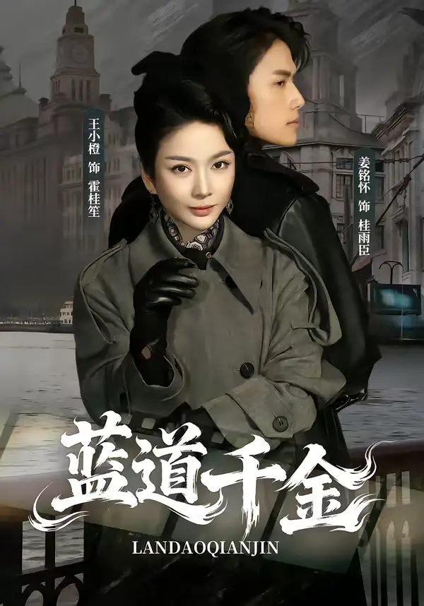 短剧《蓝道千金》免费播放完整版