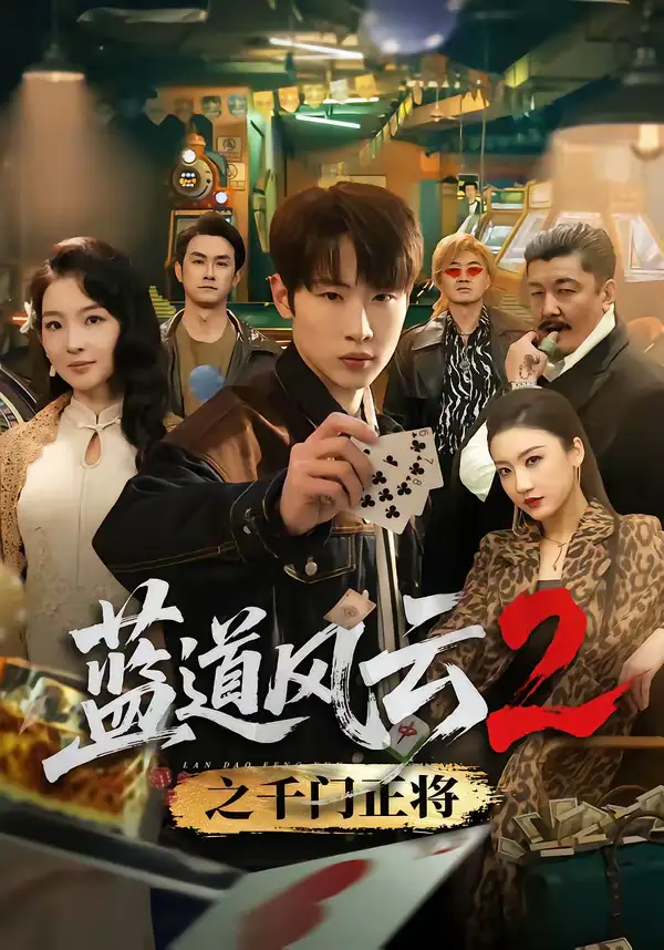 短剧《蓝道风云2之千门正将》全集在线观看免费