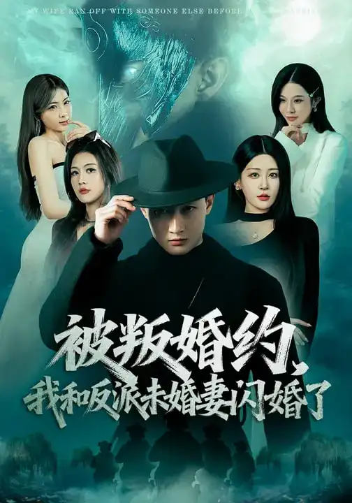 短剧《被叛婚约，我和反派未婚妻闪婚了》夸克资源免费在线观看全集