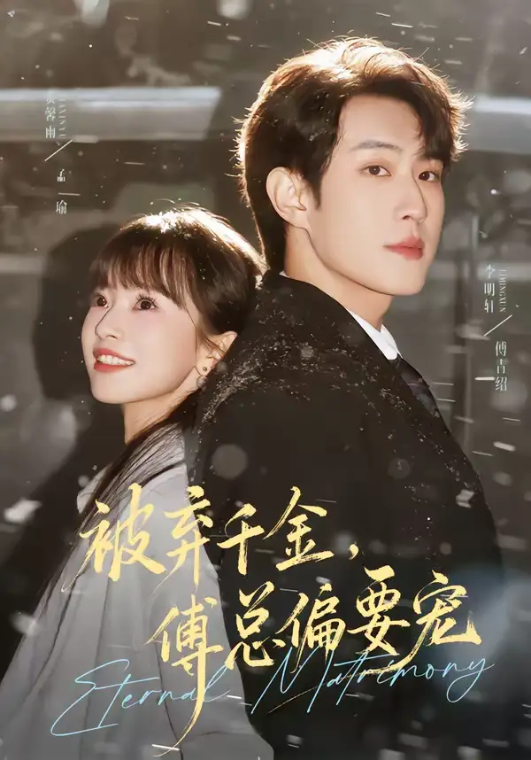 短剧《被弃千金，傅总偏要宠》免费播放完整版