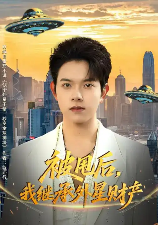 短剧《被甩后，我继承外星财产》夸克资源免费在线观看全集