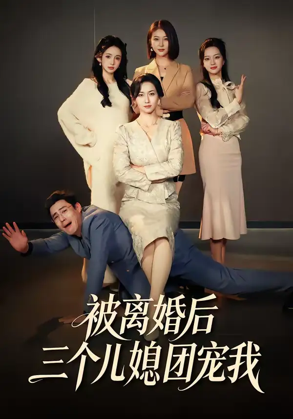 短剧《被离婚后三个儿媳团宠我》免费全集在线观看