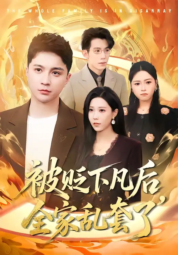 短剧《被贬下凡后全家乱套了》免费在线观看完整版