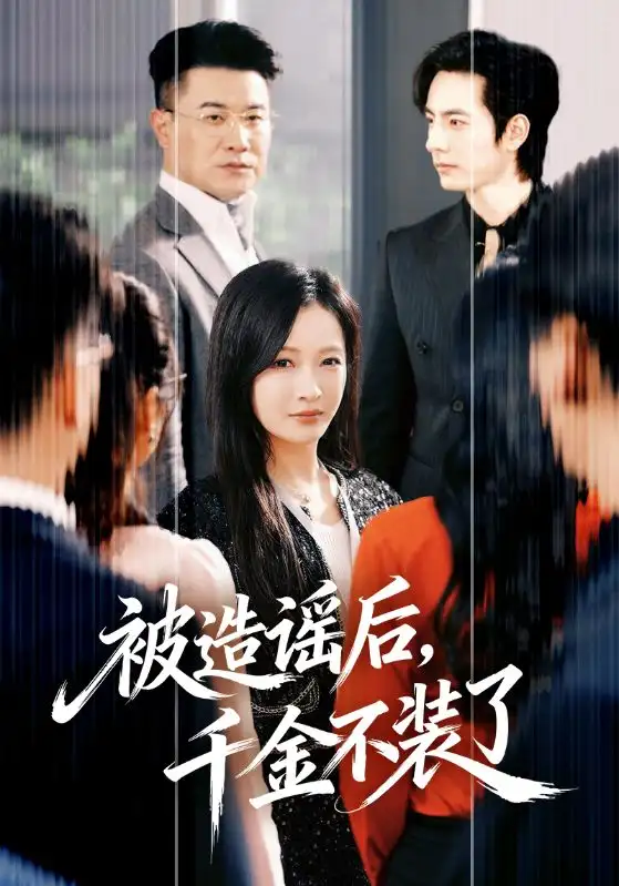 短剧《被造谣后，千金不装了》完整版免费在线观看