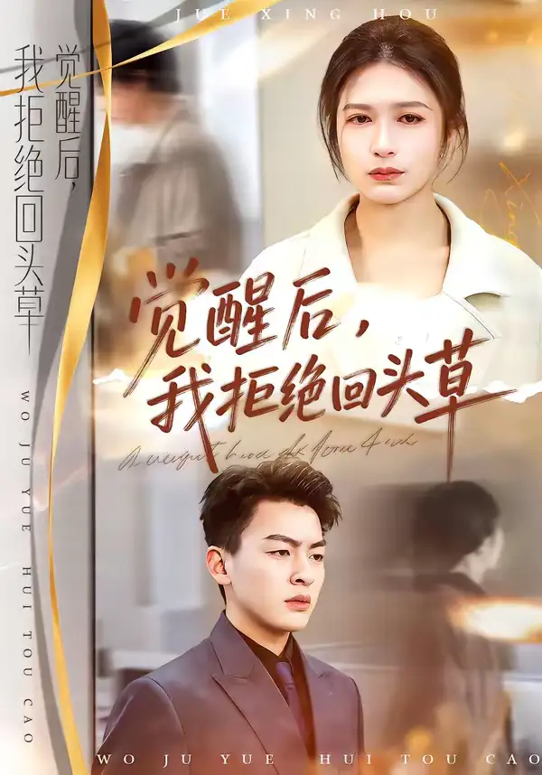 短剧《觉醒后，我拒绝回头草》完整版免费在线观看