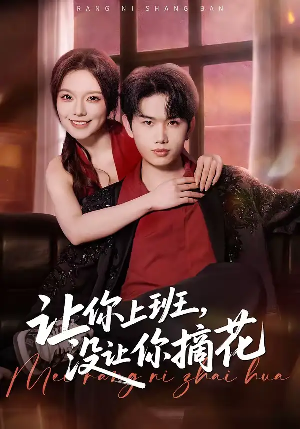 短剧《让你上班，没让你摘花》全集在线观看免费