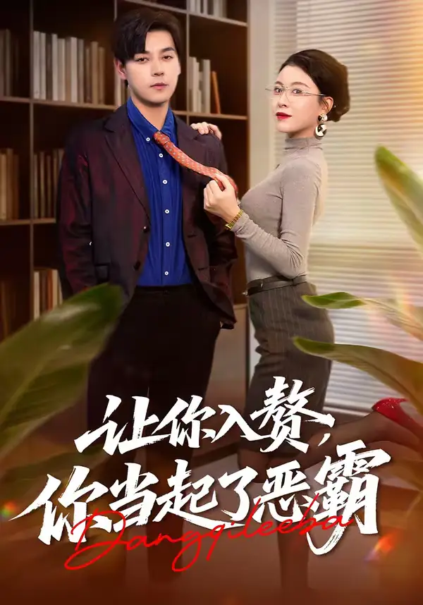 短剧《让你入赘，你当起了恶霸》免费在线观看完整版