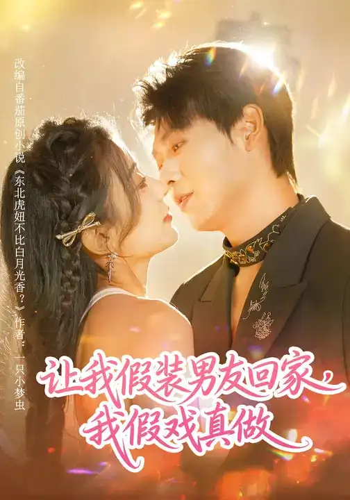 短剧《让我假装男友回家，我假戏真做》夸克资源免费在线观看全集