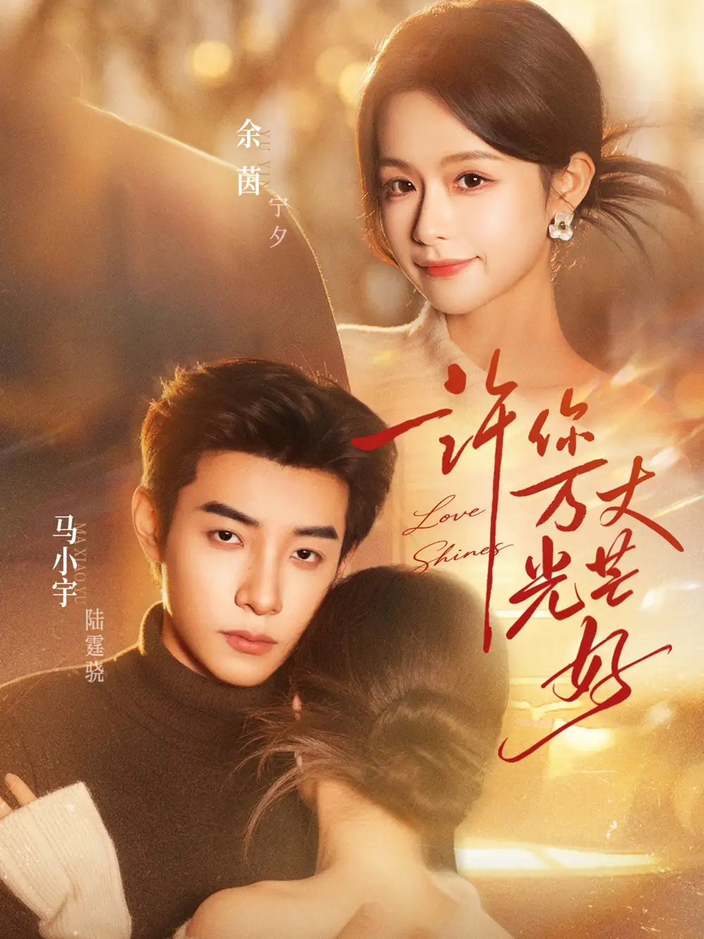 短剧《许你万丈光芒好》全集在线观看免费