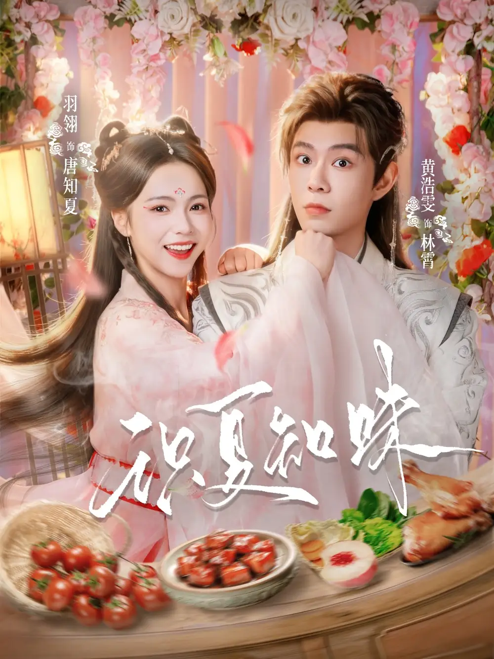 短剧《识夏知味》免费在线观看完整版