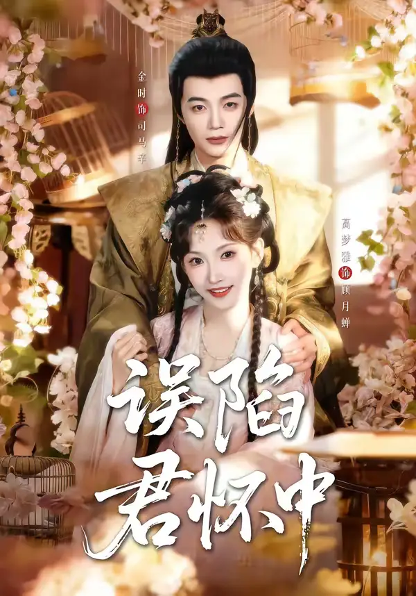 短剧《误陷君怀中》免费在线观看完整版