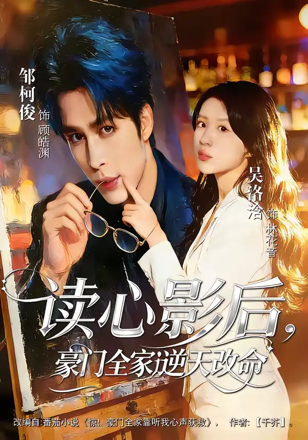 短剧《读心影后，豪门全家逆天改命》全集在线观看免费