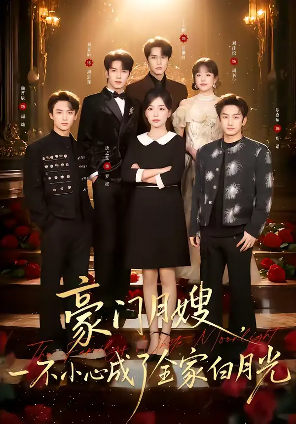 短剧《豪门月嫂，一不小心成了全家的白月光》全集在线观看免费