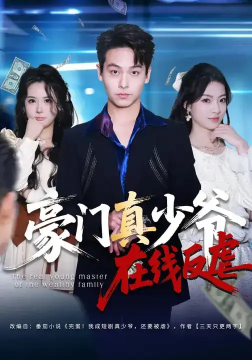 短剧《豪门真少爷在线反虐》夸克资源免费在线观看全集