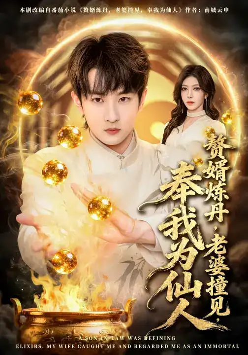 短剧《赘婿炼丹，老婆撞见，奉我为仙人》免费在线观看完整版