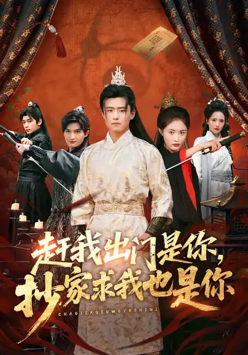 短剧《赶我出门是你，抄家求我也是你》在线免费观看全集