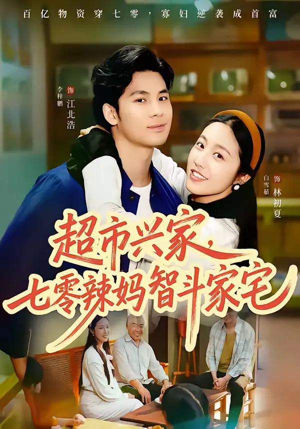 短剧《超市兴家，七零辣妈智斗家宅》免费在线观看完整版