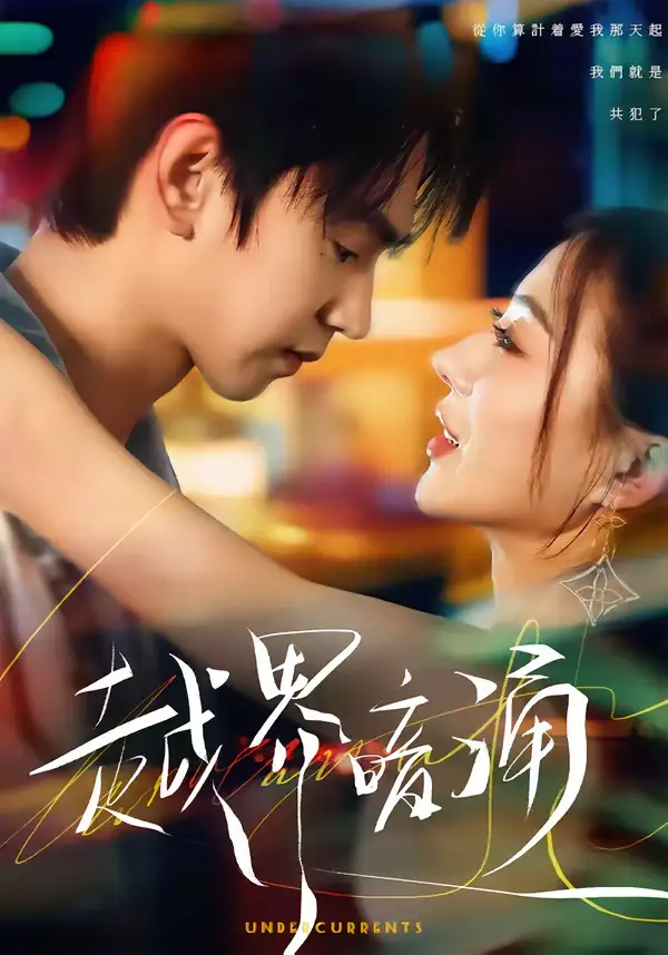 短剧《越界暗涌》高清完整版免费观看