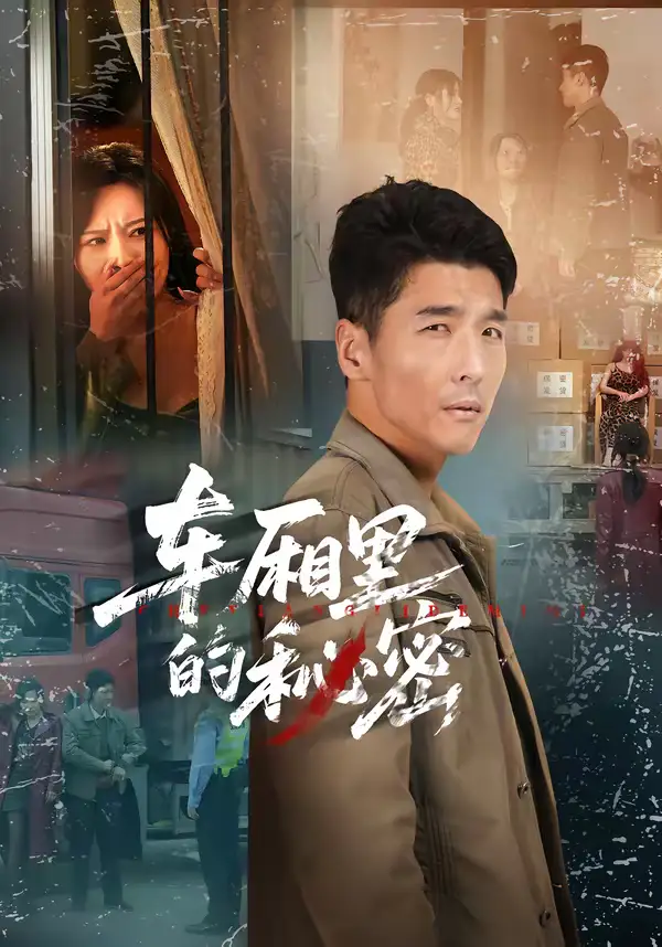 短剧《车厢里的秘密》免费在线观看完整版