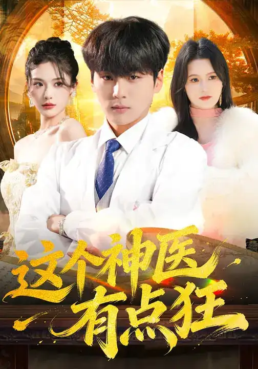 短剧《这个神医有点狂》夸克资源免费在线观看全集