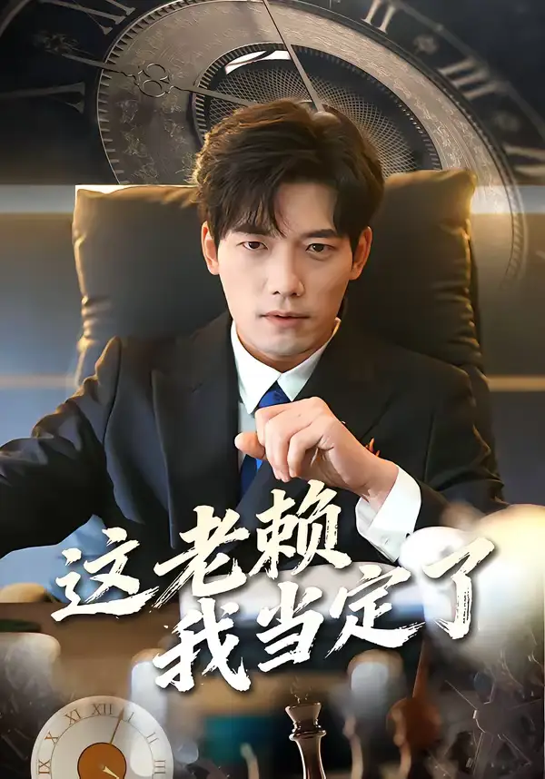 短剧《这老赖我当定了》免费播放完整版