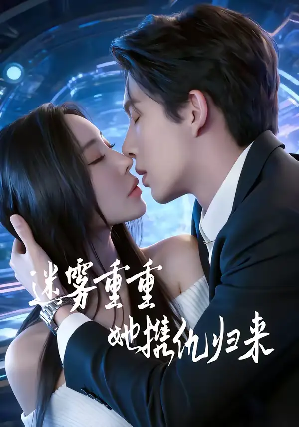 短剧《迷雾重重，她携仇归来》免费全集在线观看