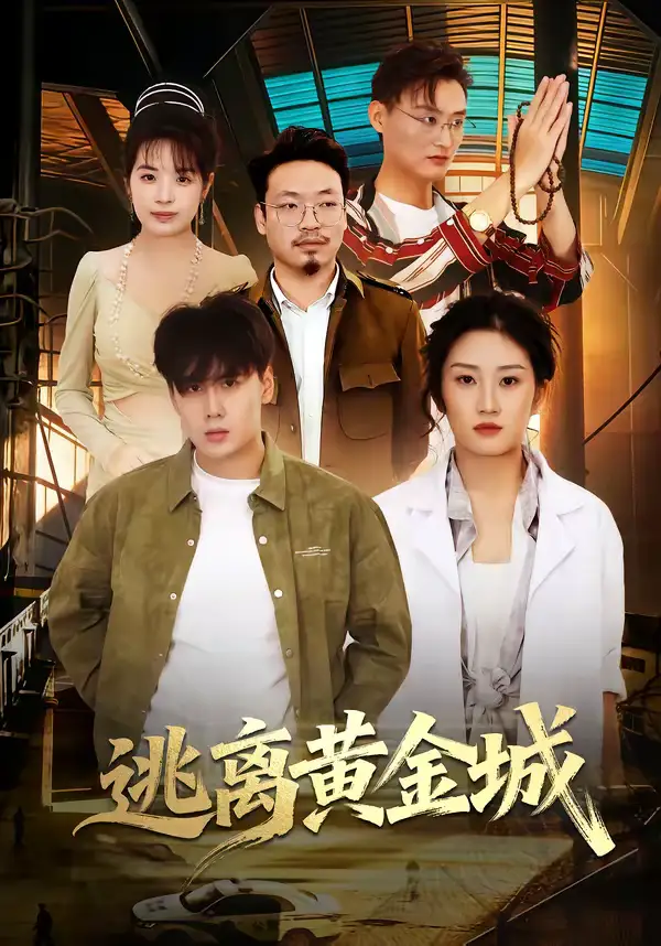 短剧《逃离黄金城》完整版免费在线观看