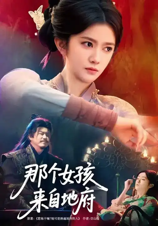 短剧《那个女孩来自地府》免费在线观看完整版