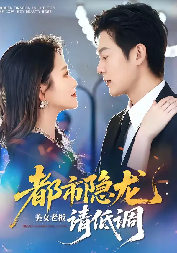 短剧《都市隐龙：美女老板请低调》完整版免费在线观看