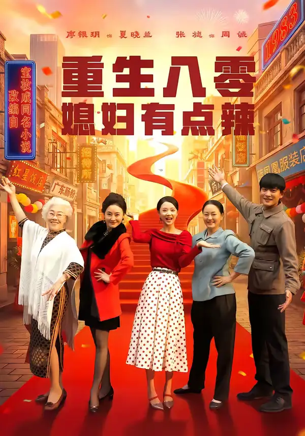 短剧《重生八零媳妇有点辣》全集在线观看免费