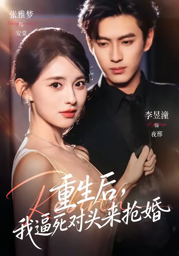 短剧《重生后，我逼死对头来抢婚》完整版免费在线观看