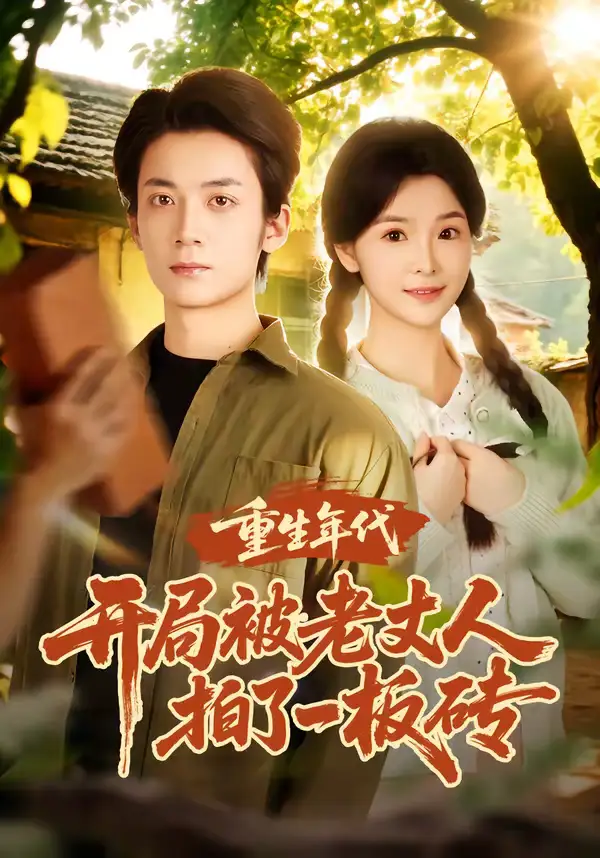 短剧《重生年代开局被老丈人拍了一板砖》免费在线观看完整版