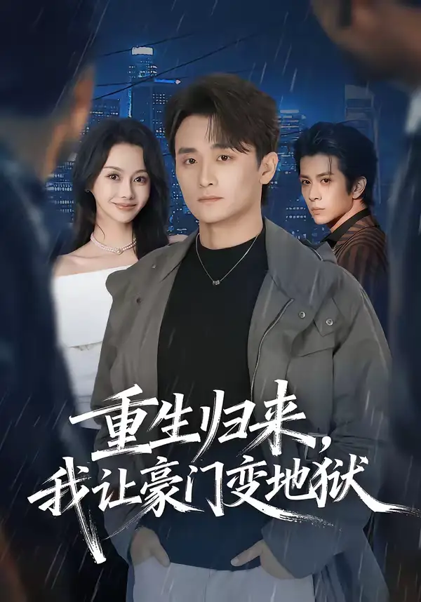 短剧《重生归来，我让豪门变地狱》全集在线观看免费