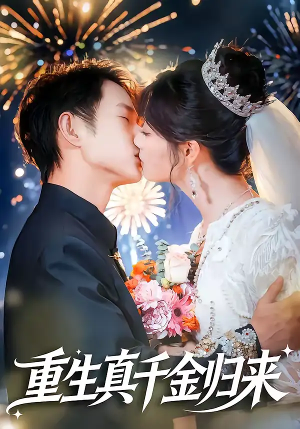 短剧《重生真千金归来》完整版免费在线观看