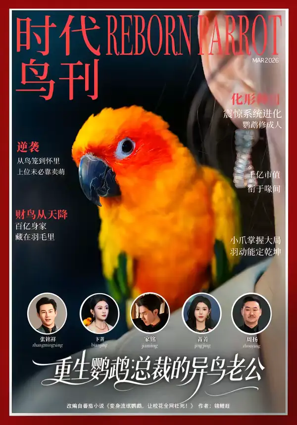 短剧《重生鹦鹉：总裁的异鸟老公》夸克资源免费在线观看全集