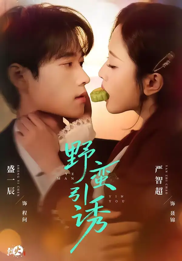 短剧《野蛮引诱》夸克资源免费在线观看全集