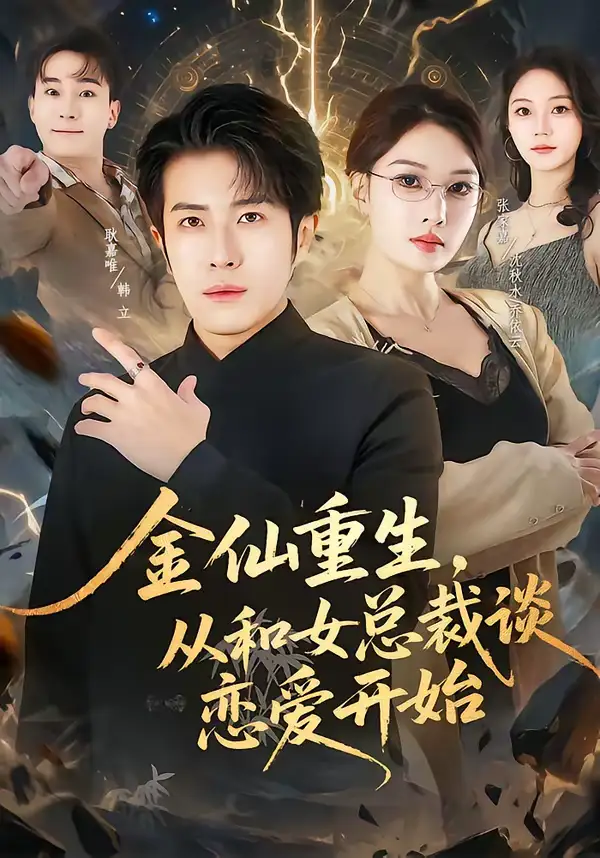 短剧《金仙重生，从和女总裁谈恋爱开始》免费在线观看完整版