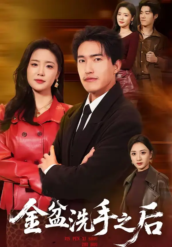 短剧《金盆洗手之后》完整版免费在线观看