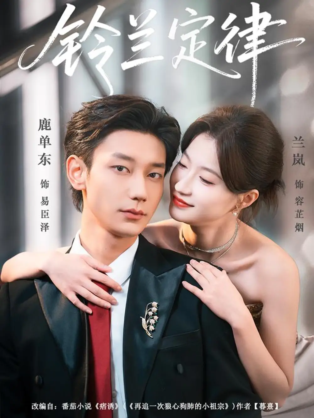 短剧《铃兰定律》夸克资源免费在线观看全集