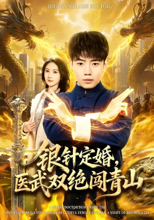 短剧《银针定婚，医武双绝闯青山》全集在线观看免费