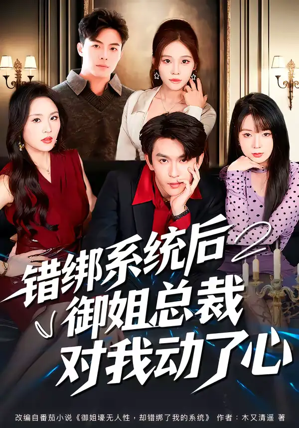 短剧《错绑系统后御姐总裁对我动了心》全集在线观看免费