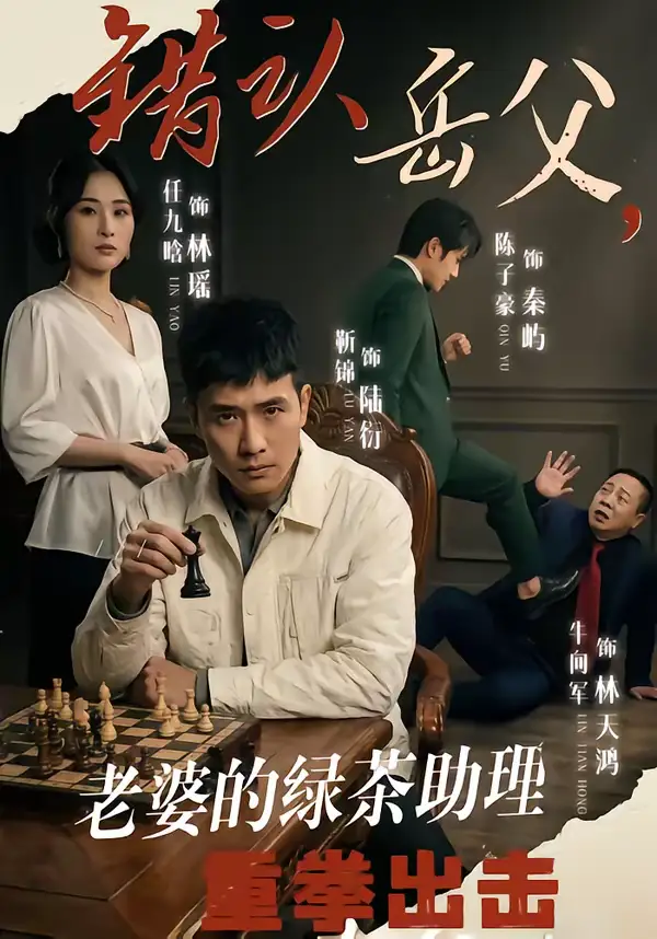 短剧《错认岳父，老婆的绿茶助理重拳出击》夸克资源免费在线观看全集