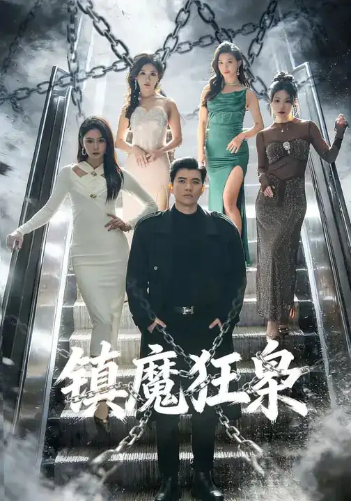 短剧《镇魔狂枭》全集在线观看免费