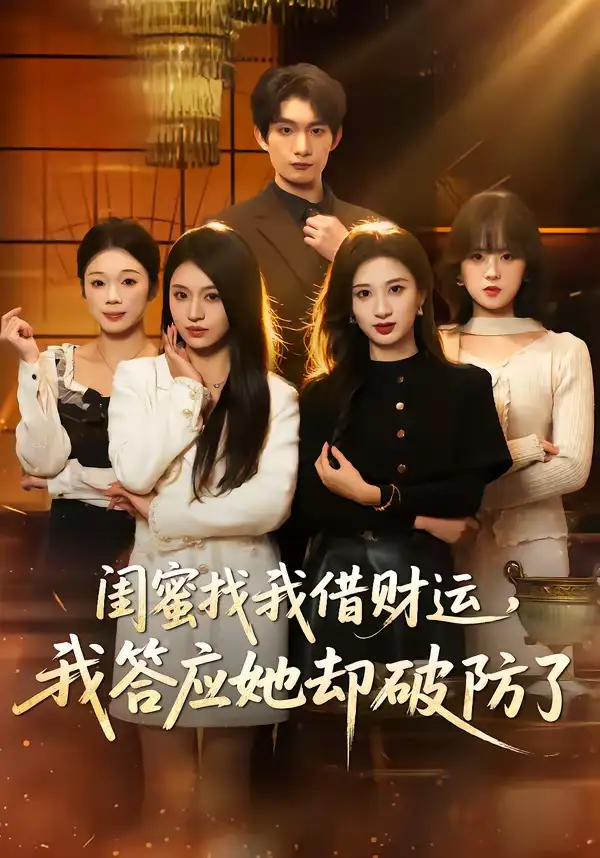 短剧《闺蜜找我借财运，我答应她却破防了》免费在线观看完整版