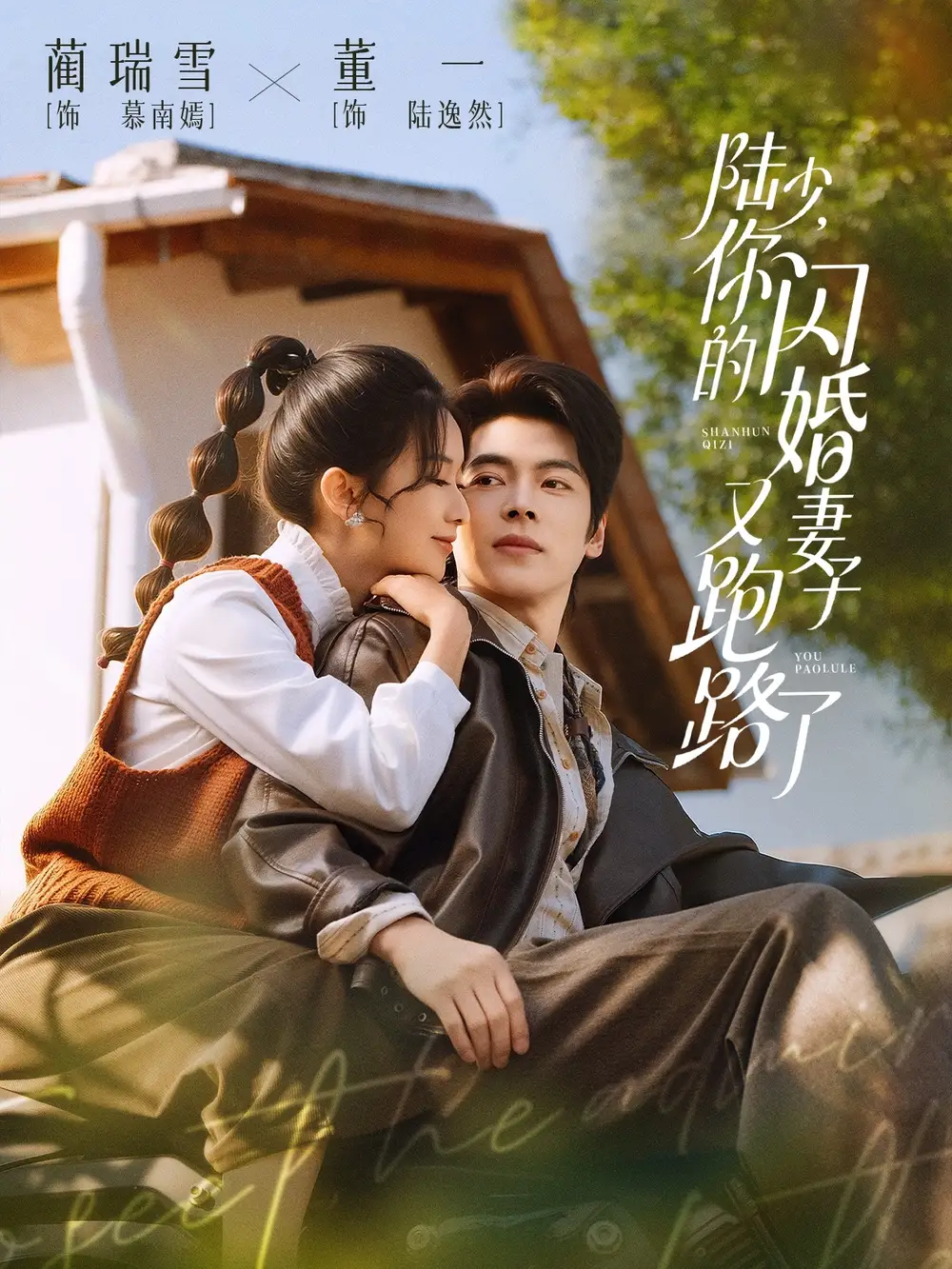 短剧《陆少，你的闪婚妻子又跑路了》免费在线观看完整版