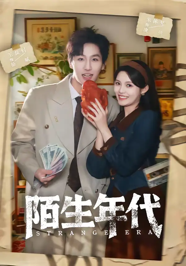 短剧《陌生年代》夸克资源免费在线观看全集